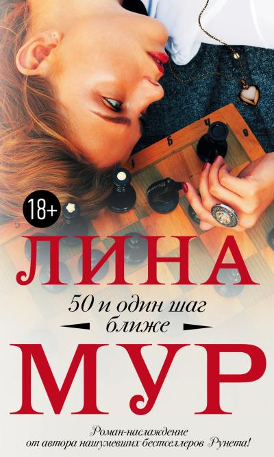 Книга 50 и один шаг ближе (Лина Мур)